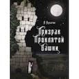 russische bücher: Кулагин Александр Александрович - Призрак проклятой башни