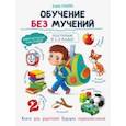 russische bücher: Ульева Елена Александровна - Обучение без мучений