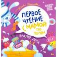 russische bücher: Данилова Юлия Георгиевна - Важные дела. Первое чтение с мамой по ролям