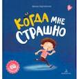 russische bücher: Зартайская Ирина Вадимовна - Когда мне страшно