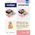 russische bücher: Бухарина Ксения Евгеньевна - Найди отличия. Выпуск 4. Дифференциация звуков [с]-[ш], [з]-[ж], [р]-[р']-[л]-[л'] в словах и предл.