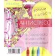 russische bücher:  - Дорожный набор с раскраской "Антистресс" mini