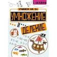 russische bücher: Кшемински Петр - Умножение и деление
