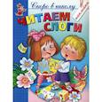 russische bücher: Соколова Елена Ивановна, Чижова Евгения Валентиновна - Читаем слоги