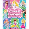 russische bücher:  - Большая раскраска для девочек. Стильные принцессы