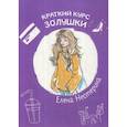 russische bücher: Нестерина Елена Вячеславовна - Краткий курс Золушки