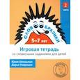 russische bücher: Шпильман Юлия - Словообразики для детей 5-7 лет. Игровая тетрадь № 2 со словесными заданиями