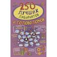 russische bücher: Попова И.М. - 250 лучших лабиринтов и головоломок