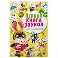russische bücher: Турбанист Д.С. - Первая книга звуков для малышей. Книга-картонка