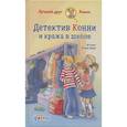 russische bücher: Бёме Ю. - Детектив Конни и кража в школе