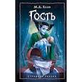 russische bücher: Мэри Даунинг Хаан - Гость