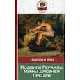 russische bücher: Кун Николай Альбертович - Подвиги Геракла. Мифы Древней Греции