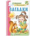 russische bücher: Маршак С.Я., Михалков С.В. - Загадки