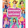 russische bücher:  - Раскраска для девочек. Современные девчонки