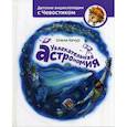 russische bücher: Качур Елена - Увлекательная астрономия