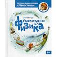 russische bücher: Качур Оксана Викторовна - Увлекательная физика