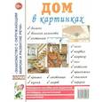russische bücher: Родин Роман - Дом в картинках [Наглядное пособие]