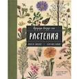 russische bücher: Памела Хикман, Кэролин Гэйвин - Природа вокруг нас: Растения и Деревья (2 книги в 1 томе-перевертыше)