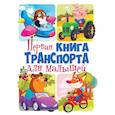 russische bücher: Турбанист Д.С. - Первая книга транспорта для малышей. Книга-картонка