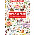 russische bücher: Лысакова Д. В. - Книжка+окошки. Книга звуков + секретные окошки
