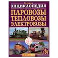 russische bücher: Турбанист Д.С. - Большая энциклопедия. Паровозы, тепловозы, электровозы от А до Я