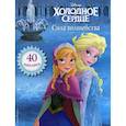 russische bücher:  - Холодное сердце. Сила волшебства