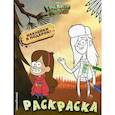 russische bücher:  - Гравити Фолз. Раскраска № 2