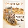 russische bücher: Кинг С., Демерон Н. - Паровозик Чарли Чух-Чух