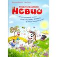 russische bücher: Борнштедт М., Шмидт В., - Умный мышонок Невио.Почему желтеют листья,цветы становятся фруктами,а птицы улетают на юг?