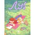 russische bücher: Нель Жюльен - Лу! Тоскливиль