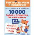 russische bücher: Узорова О.В., Нефедова Е.А. - 10000 задач и примеров по математике. Весь курс начальной школы