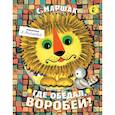 russische bücher: Маршак С.Я. - Где обедал, воробей?