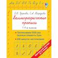 russische bücher: Узорова О.В., Нефедова Е.А. - Каллиграфические прописи