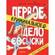 russische bücher: Березин А. - Первое криминальное дело Сосыски