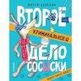 russische bücher: Березин А. - Второе криминальное дело Сосыски