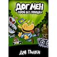 russische bücher: Пилки Д. - Догмен 2. Герой без поводка