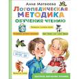 russische bücher: Матвеева А. - Логопедическая методика обучения чтению. От звука к букве
