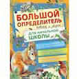 Большой определитель птиц и зверей для начальной школы