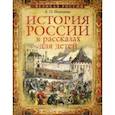 russische bücher: Ишимова Александра Осиповна - История России в рассказах для детейй. Избранные главы
