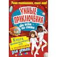russische bücher: Вулф А. - Умные приключения обо всём на свете