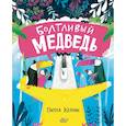russische bücher: Керник П. - Болтливый медведь
