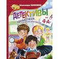 russische bücher: Калинина А.Н. - Детективы из 4 "А". Здравствуй, Шерлок Крутиков!