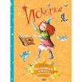russische bücher: Лангройтер Ю., Дале Ш. - Искорка. Большая книга приключений