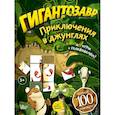 russische bücher: Долматова Т.В. - Гигантозавр. Приключения в джунглях
