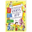russische bücher: Гордиенко Н.И. - Большая книга логических игр и головоломок