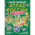 russische bücher:  - Мой первый атлас России с наклейками