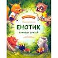 russische bücher: Зартайская Ирина Вадимовна - Енотик находит друзей