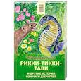 russische bücher: Киплинг Р. - Рикки-Тикки-Тави и другие истории из Книги джунглей