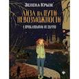 russische bücher: Крыж Зелена - Лиза на пути невозможности: с проклятьями не шутят