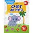 russische bücher: Белых Виктория Алексеевна - Счет до пяти 3+